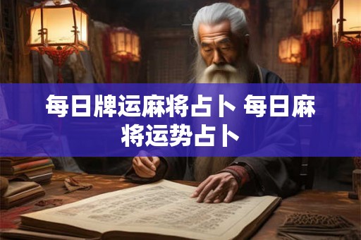 每日牌运麻将占卜 每日麻将运势占卜