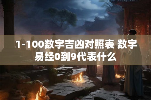 1-100数字吉凶对照表 数字易经0到9代表什么