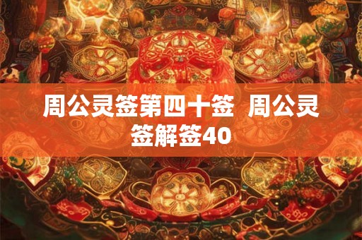 周公灵签第四十签  周公灵签解签40