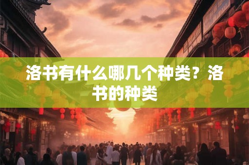 洛书有什么哪几个种类？洛书的种类