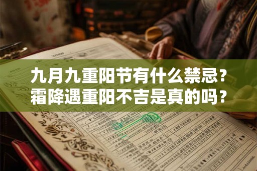 九月九重阳节有什么禁忌？霜降遇重阳不吉是真的吗？