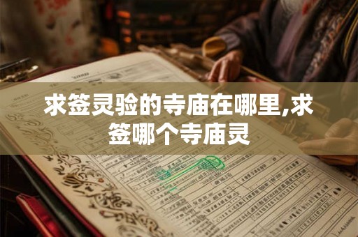 求签灵验的寺庙在哪里,求签哪个寺庙灵 求签灵验的寺庙在哪里,求签哪个寺庙灵