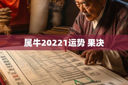 属牛20221运势 果决 属牛20221运势 果决