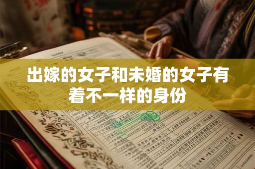 出嫁的女子和未婚的女子有着不一样的身份