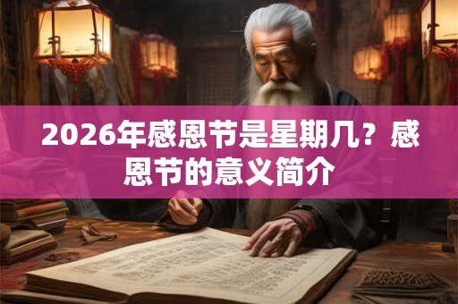 2026年感恩节是星期几?感恩节的意义简介 2026年感恩节是星期几?感恩节的意义简介