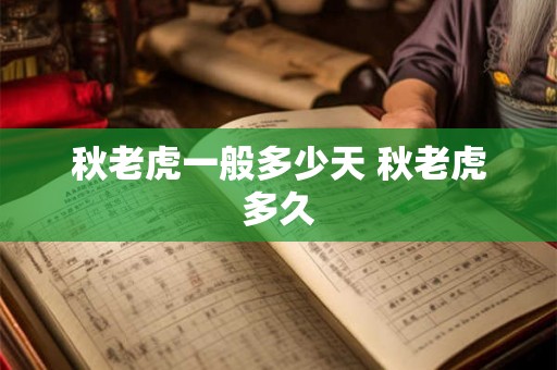 秋老虎一般多少天 秋老虎多久