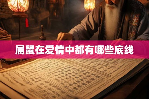 属鼠在爱情中都有哪些底线 属鼠在爱情中都有哪些底线