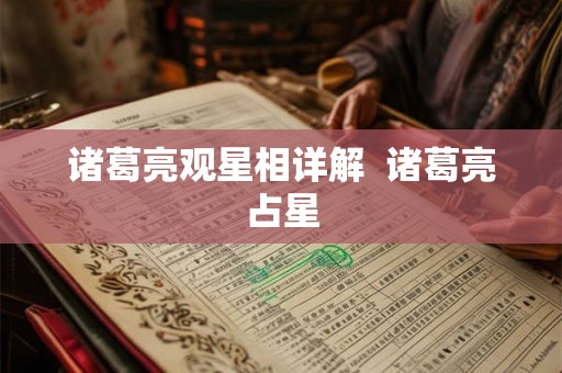 诸葛亮观星相详解  诸葛亮占星