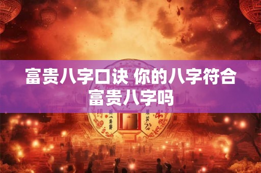 富贵八字口诀 你的八字符合富贵八字吗
