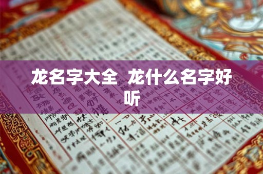 龙名字大全  龙什么名字好听