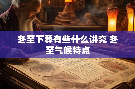 冬至下葬有些什么讲究 冬至气候特点