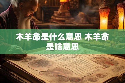 木羊命是什么意思 木羊命是啥意思