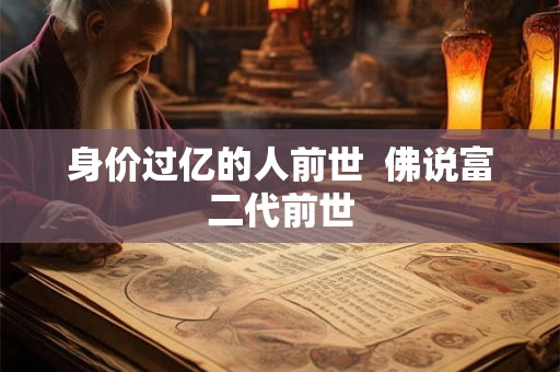 身价过亿的人前世  佛说富二代前世