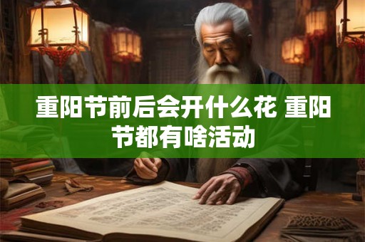 重阳节前后会开什么花 重阳节都有啥活动