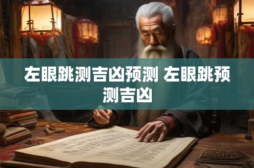 左眼跳测吉凶预测 左眼跳预测吉凶