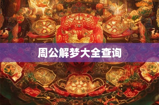 周公解梦大全查询