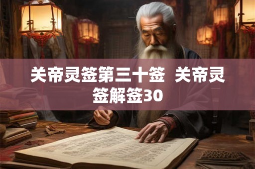 关帝灵签第三十签  关帝灵签解签30