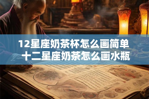 12星座奶茶杯怎么画简单  十二星座奶茶怎么画水瓶座