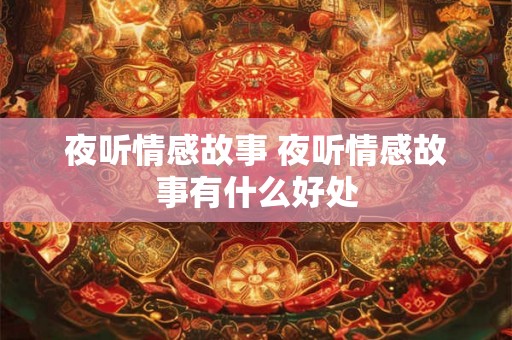 夜听情感故事 夜听情感故事有什么好处