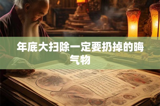 年底大扫除一定要扔掉的晦气物