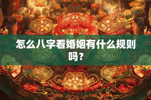 怎么八字看婚姻有什么规则吗？