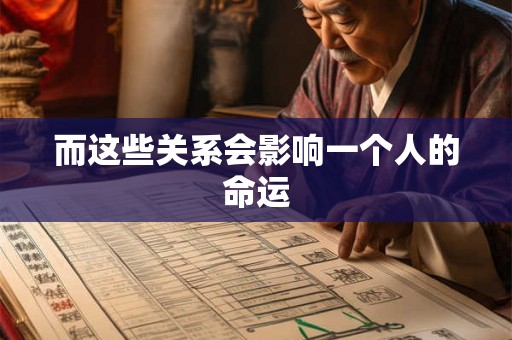而这些关系会影响一个人的命运