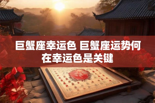 巨蟹座幸运色 巨蟹座运势何在幸运色是关键