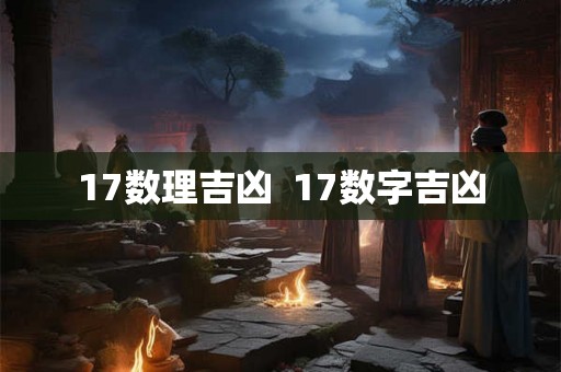 17数理吉凶  17数字吉凶