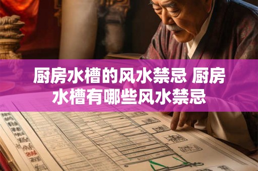 厨房水槽的风水禁忌 厨房水槽有哪些风水禁忌 厨房水槽的风水禁忌 厨房水槽有哪些风水禁忌