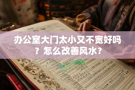 办公室大门太小又不宽好吗？怎么改善风水？