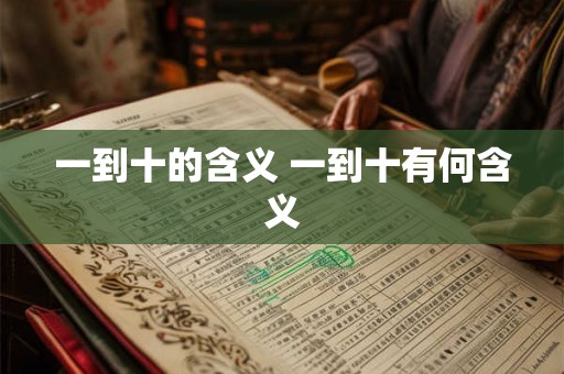 一到十的含义 一到十有何含义
