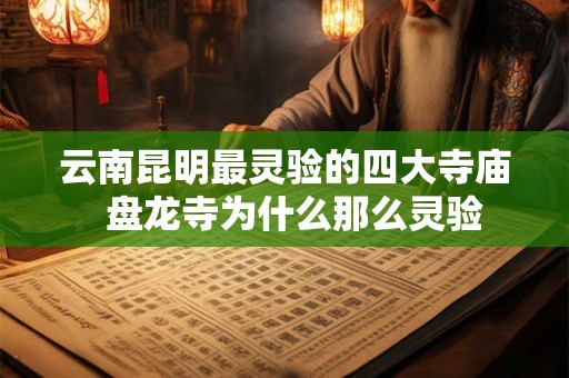 云南昆明最灵验的四大寺庙  盘龙寺为什么那么灵验