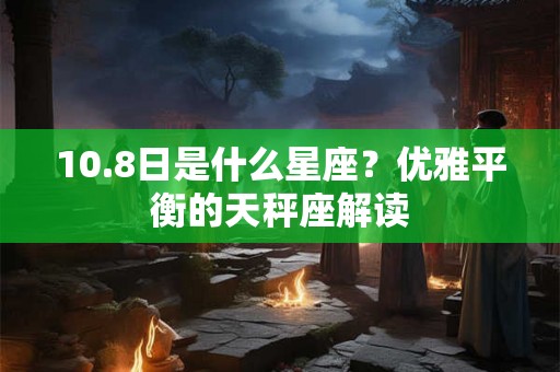 10.8日是什么星座？优雅平衡的天秤座解读