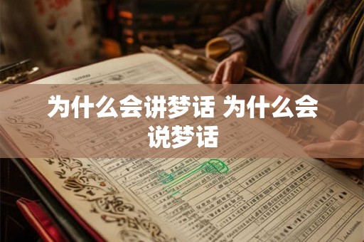为什么会讲梦话 为什么会说梦话