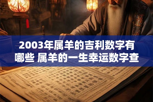 2003年属羊的吉利数字有哪些 属羊的一生幸运数字查询