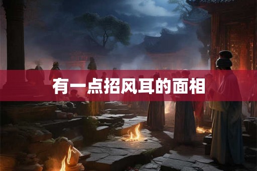 有一点招风耳的面相