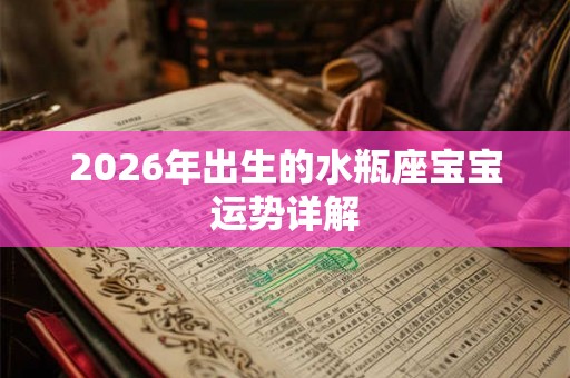 2026年出生的水瓶座宝宝运势详解
