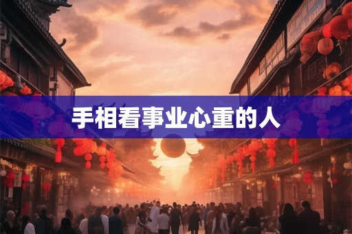 手相看事业心重的人