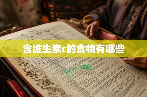 含维生素c的食物有哪些