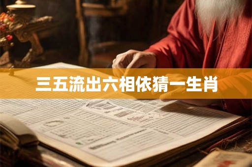 三五流出六相依猜一生肖