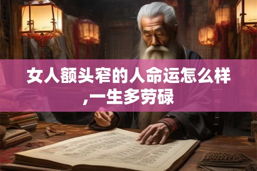 女人额头窄的人命运怎么样,一生多劳碌