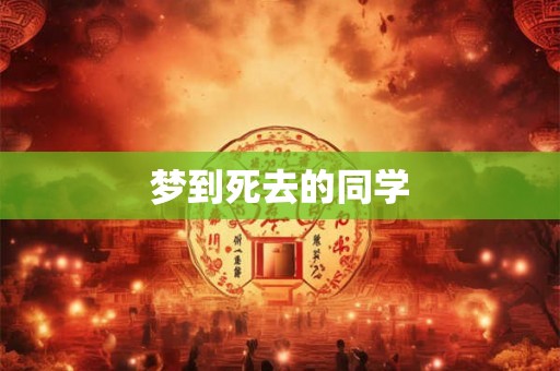 梦到死去的同学