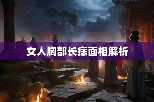 女人胸部长痣面相解析