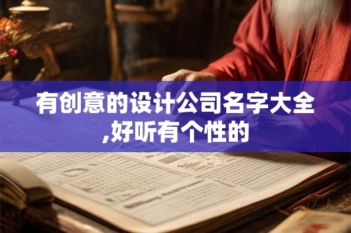 有创意的设计公司名字大全,好听有个性的