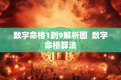 数字命格1到9解析图  数字命格算法