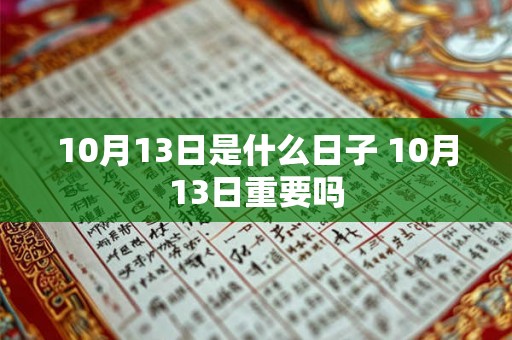 10月13日是什么日子 10月13日重要吗