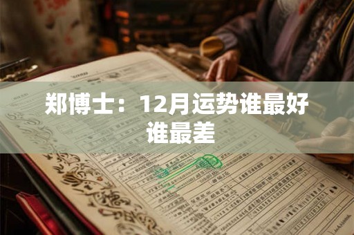 郑博士：12月运势谁最好 谁最差