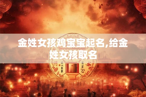 金姓女孩鸡宝宝起名,给金姓女孩取名