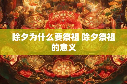 除夕为什么要祭祖 除夕祭祖的意义