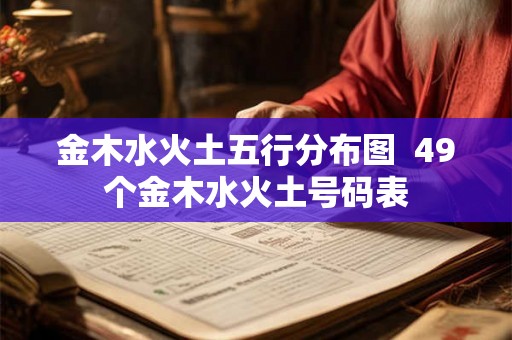 金木水火土五行分布图  49个金木水火土号码表